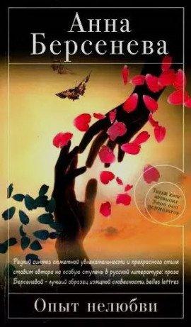 Книга Опыт нелюбви