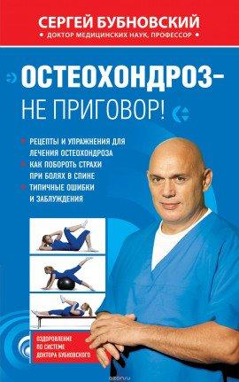 Книга Остеохондроз - не приговор
