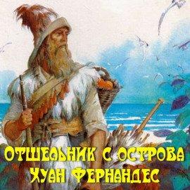 Книга Отшельник с острова Хуан Фернандес
