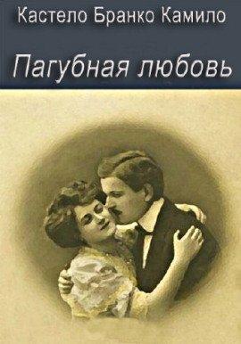 Книга Пагубная любовь