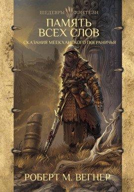 Книга Память Всех Слов