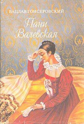 Книга Пани Валевская
