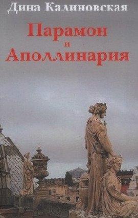 Книга Парамон и Аполлинария