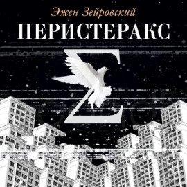 Книга Перистеракс