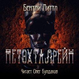 Книга Петохталрейн