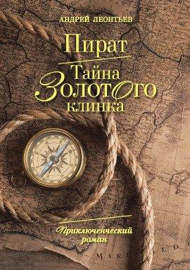 Книга Пират. Тайна золотого клинка