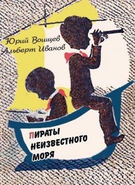 Книга Пираты Неизвестного моря