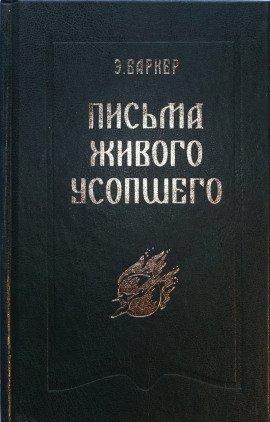 Книга Письма живого усопшего