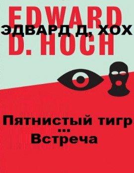 Книга Пятнистый тигр. Встреча