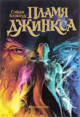 Книга Пламя Джинкса