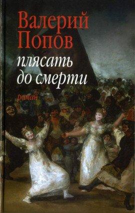 Книга Плясать до смерти