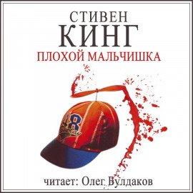Книга Плохой мальчишка