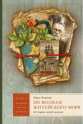 Книга По волнам житейского моря