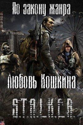 Книга S.T.A.L.K.E.R. По закону жанра