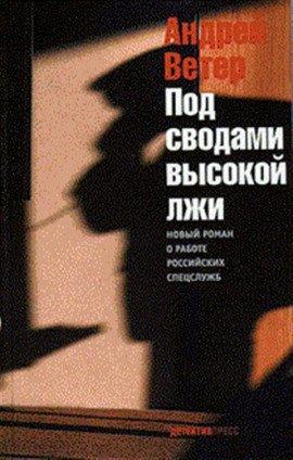 Книга Под сводами высокой лжи