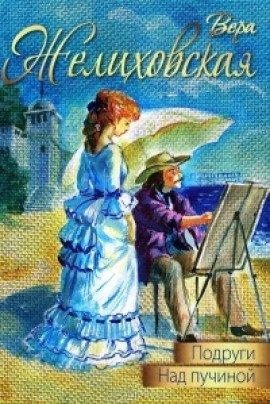 Книга Подруги. Над пучиной