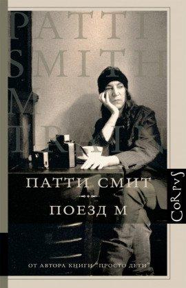 Книга Поезд М