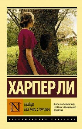 Книга Пойди поставь сторожа