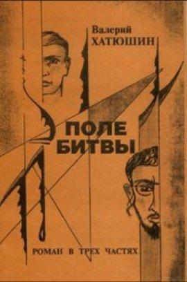 Книга Поле битвы