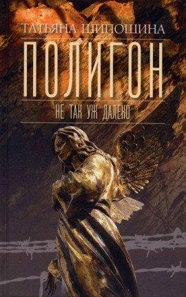 Книга Полигон