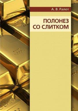 Книга Полонез со слитком