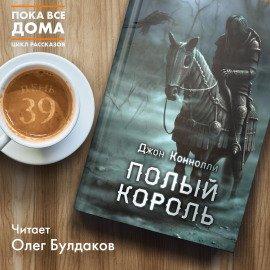 Книга Полый король