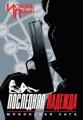 Книга Последняя надежда