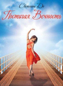 Книга Постигая вечность