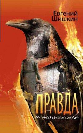 Книга Правда и блаженство