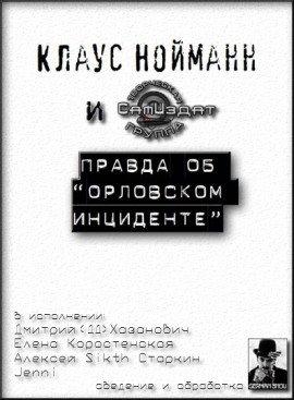 Книга Правда об &quot;Орловском инциденте&quot;