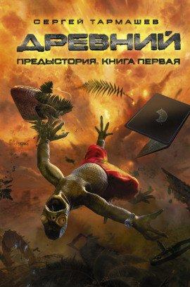 Книга Предыстория. Книга первая