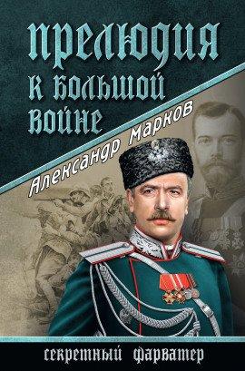 Книга Прелюдия к большой войне