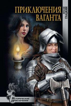 Книга Приключения Ваганта