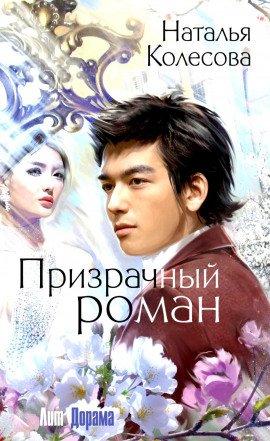Книга Призрачный роман
