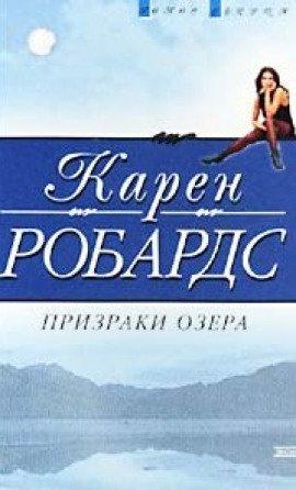 Книга Призраки озера