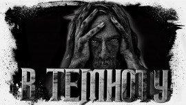 Книга Прямо в темноту