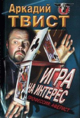 Книга Профессия аферист, Игра на интерес