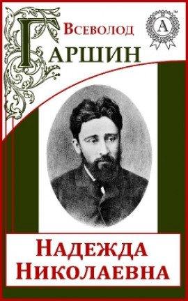 Книга Происшествие. Надежда Николаевна