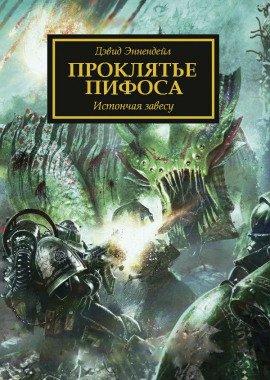 Книга Проклятье Пифоса