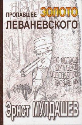 Книга Пропавшее золото Леваневского