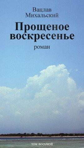 Книга Прощеное воскресенье