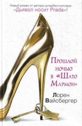 Книга Прошлой ночью в Шато Мармон