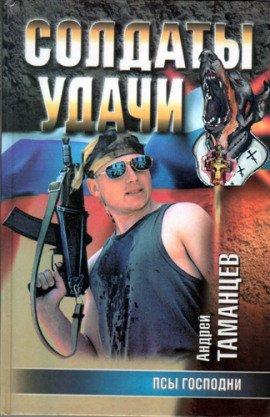 Книга Псы господни