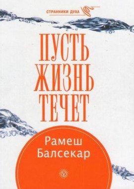 Книга Пусть жизнь течет