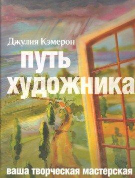Книга Путь художника