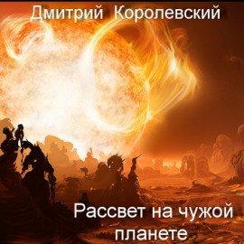 Книга Рассвет на чужой планете