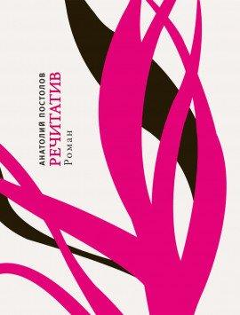 Книга Речитатив