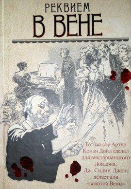 Книга Реквием в Вене