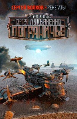 Книга Ренегаты