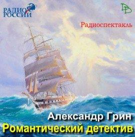 Книга Романтический детектив
